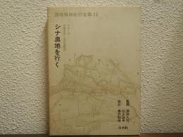 シナ奥地を行く　西域探検紀行全集