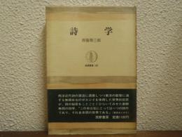 詩学