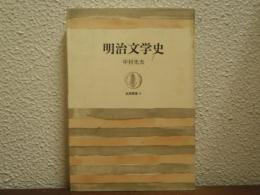 明治文学史