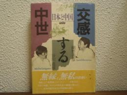 交感する中世 : 日本と中国