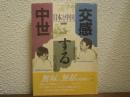 交感する中世 : 日本と中国