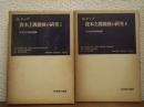 資本主義発展の研究　Ⅰ・Ⅱ　２冊揃い