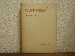 現代資本主義と公害
