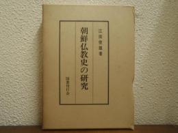 朝鮮仏教史の研究