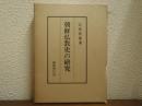 朝鮮仏教史の研究
