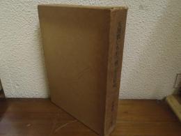 天理教いちれつ会二十五年史 （別冊共２冊揃い）