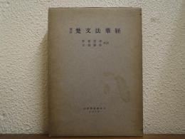 改訂　梵文法華経　Saddharamapundarîka-sûtram