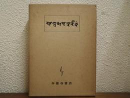 梵漢對照　新譯法華經