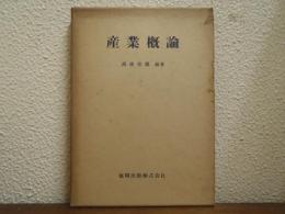 産業概論