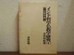 インド哲学仏教学研究１　仏教学篇