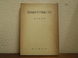 経済統計学の理論と方法