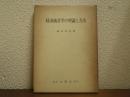 経済統計学の理論と方法