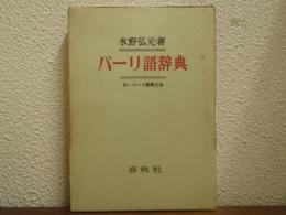 パーリ語辞典　付・パーリ語略文法