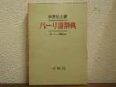 パーリ語辞典　付・パーリ語略文法