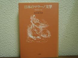 日本のマラーノ文学 : Dulcinea roja