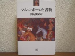 マルコ・ポーロと書物