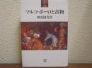 マルコ・ポーロと書物