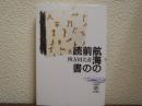 航海の前の読書