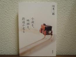小説を、映画を、鉄道が走る