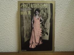 パリ、娼婦の館