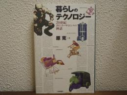 暮らしのテクノロジー : 20世紀ポピュラーサイエンスの神話