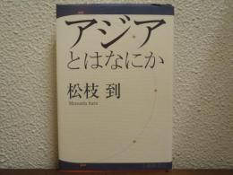 アジアとはなにか