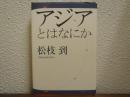アジアとはなにか