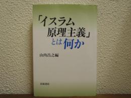 「イスラム原理主義」とは何か