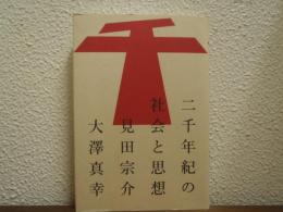 二千年紀の社会と思想
