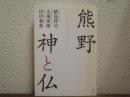 熊野神と仏