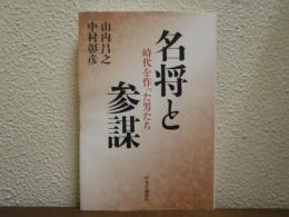 名将と参謀 : 時代を作った男たち