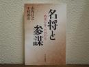 名将と参謀 : 時代を作った男たち