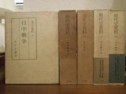日中戦争１～５　全５巻揃 ＜現代史資料 8,9,10,12,13＞ 