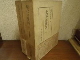 太平洋戦争１・２　２冊