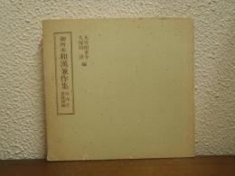 和漢兼作集 : 御所本