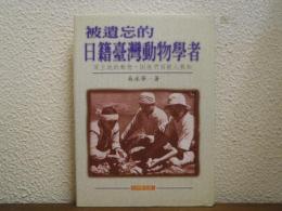 被遺忘的日籍台湾動物学者