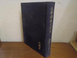 支那仏教史研究