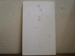 呼吸する建築　NAV BOOK