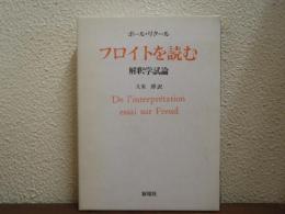 フロイトを読む　解釈学試論