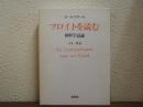 フロイトを読む　解釈学試論