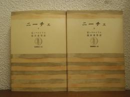 ニーチェ　上下巻揃い