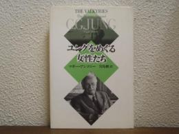 ユングをめぐる女性たち