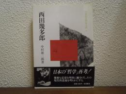 西田幾多郎