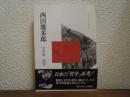 西田幾多郎
