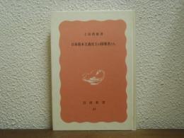 日本資本主義史上の指導者たち