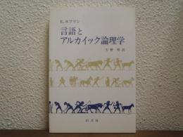 言語とアルカイック論理学