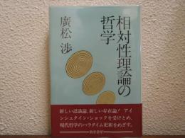 相対性理論の哲学