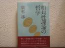 相対性理論の哲学