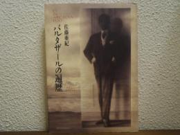 バルタザールの遍歴 : Et in Arcadia ego