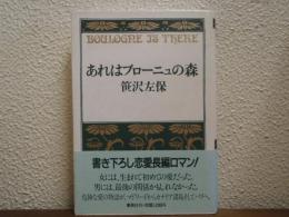 あれはブローニュの森